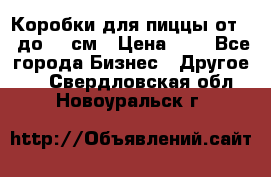 Коробки для пиццы от 19 до 90 см › Цена ­ 4 - Все города Бизнес » Другое   . Свердловская обл.,Новоуральск г.